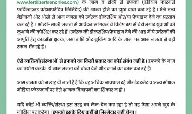 इफको की डीलरशिप देने की धोखाधड़ी करने वालों के खिलाफ इफको करेगी सख्त कानूनी कार्रवाई