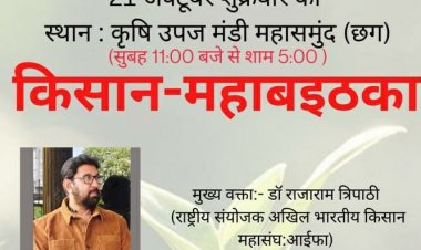 किसानों की मांगों को  लेकर महासमुंद में किसान महाबैठक का आयोजन