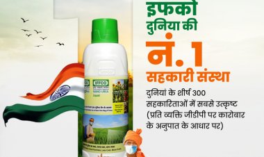 इफको बना दुनिया का शीर्ष कोऑपरेटिव, आईसीए रैंकिंग में अमूल को दूसरा स्थान