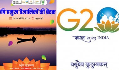 जी-20 के प्रमुख कृषि वैज्ञानिकों की 17 अप्रैल से वाराणसी में बैठक, सस्टेनेबल कृषि पर होगी चर्चा