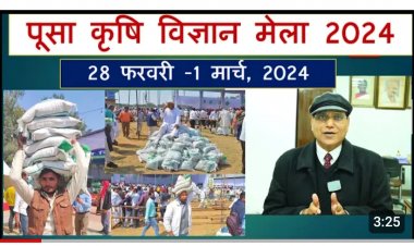 पूसा कृषि विज्ञान मेला 28 फरवरी से 1 मार्च तक चलेगा, जानिए इस बार क्या होगा खास
