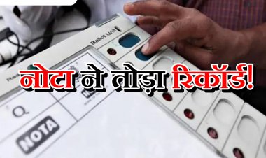 लोकसभा चुनाव 2024:  इस सीट पर नोटा ने तोड़ा रिकॉर्ड, पहली बार पड़े इतने वोट, बीजेपी का है नोटा से मुकाबला