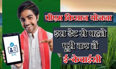 पूरी कर लें पीएम किसान की ई-केवाईसी, सरकार दे रही है मौका, जानें पूरा प्रोसेस