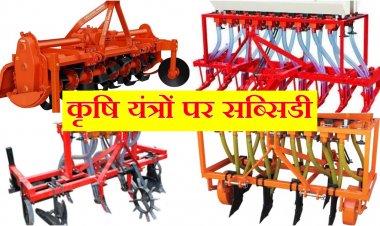 मध्य प्रदेश में रोटावेटर समेत इन कृषि यंत्रों पर मिल रही है सब्सिडी, जल्द करें आवेदन
