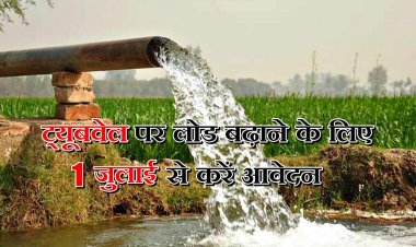 कृषि नलकूपों पर लोड बढ़ा सकेंगे हरियाणा के किसान, 1 जुलाई के शुरू होगा आवेदन