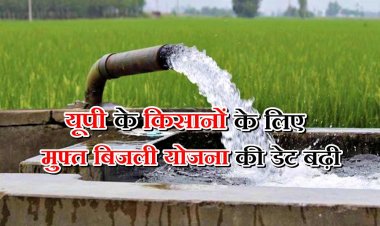 यूपी में निजी नलकूपों के लिए मुफ्त बिजली योजना, पंजीकरण की आखिरी तारीख 15 जुलाई तक बढ़ी