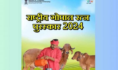 राष्ट्रीय गोपाल रत्न पुरस्कार के लिए 15 जुलाई से करें आवेदन, पशुपालकों को मिलेगा 5 लाख का इनाम