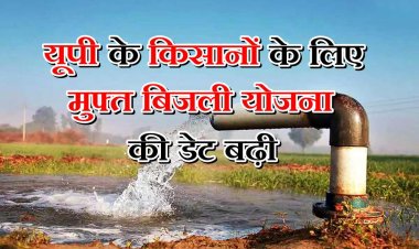 यूपी में निजी नलकूपों के लिए मुफ्त बिजली योजना की आखिरी तारीख 31 जुलाई तक बढ़ी