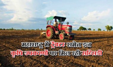 महाराष्ट्र में ट्रैक्टर पर एक लाख रुपये तक सब्सिडी, कृषि उपकरणों पर भी अनुदान दे रही सरकार
