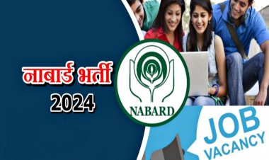 नाबार्ड ने असिस्टेंट मैनेजर के 102 पदों पर निकाली भर्ती, एक लाख रुपये महीना वेतन, ऐसे करें आवेदन