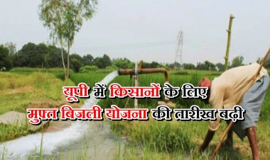 यूपी में फिर बढ़ानी पड़ी निजी नलकूपों के लिए मुफ्त बिजली योजना की तारीख, अब 16 अगस्त तक करें आवेदन