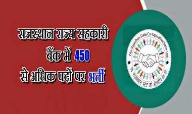 राजस्थान राज्य सहकारी बैंक में 450 से अधिक पदों पर भर्ती, इनके लिए 20 फीसदी पद आरक्षित