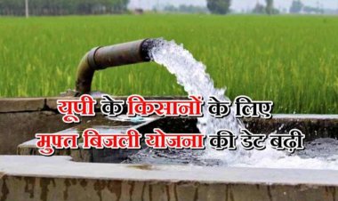 यूपी में निजी नलकूप मुफ्त बिजली योजना के लिए 15 नवंबर तक कर पाएंगे पंजीकरण