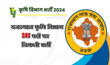 राजस्थान कृषि विभाग में 241 पदों पर निकली भर्ती, ऐसे करें आवेदन