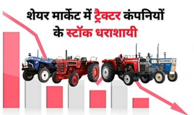 एक महीने में ट्रैक्टर कंपनियों के स्टॉक 20 फीसदी तक गिरे, जानिए क्या है वजह