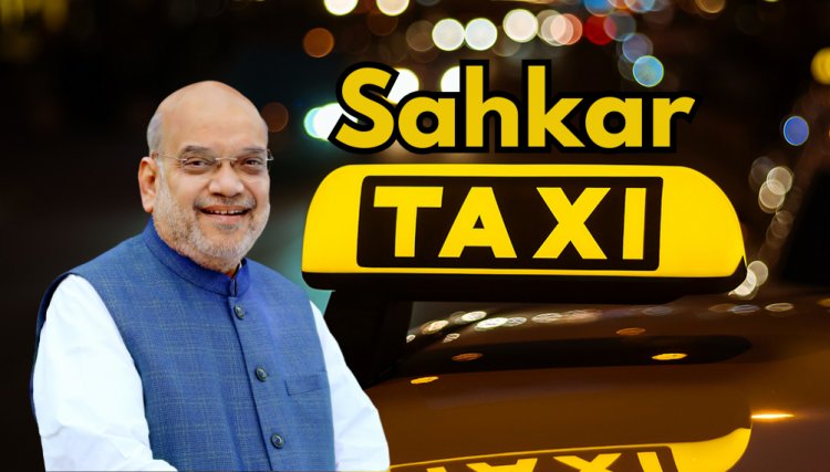 सहकार टैक्सी को प्रमोट करेंगे 8 दिग्गज सहकारी संगठन, उबर-ओला को टक्कर देने की तैयारी
