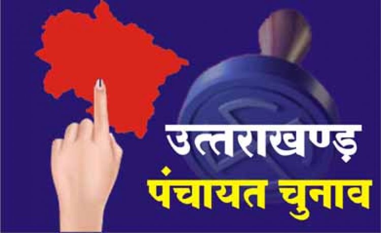 उत्तराखंड में पंचायत चुनावों की अधिसूचना जारी, दो चरणों में होगा चुनाव