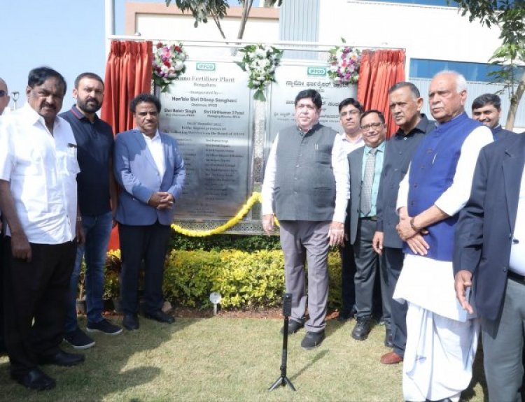 इफ्को ने बेंगलुरु में चौथे नैनो उर्वरक संयंत्र का उद्घाटन किया, दक्षिण भारत में बढ़ सकेगी आपूर्ति