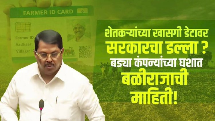 महाराष्ट्र विधानसभा में उठा 'फार्मर आईडी' की डेटा सुरक्षा का मुद्दा, प्राइवेट एजेंसियों की भूमिका पर सवाल