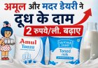 अमूल और मदर डेयरी ने दूध के दाम 2 रुपये प्रति लीटर बढ़ाए, बढ़ती लागत को बताया वजह