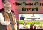 पीएम-किसान की 23वीं किस्त जारी, 9.44 करोड़ किसानों के खातों में पहुंचे 18,880 करोड़ रुपये