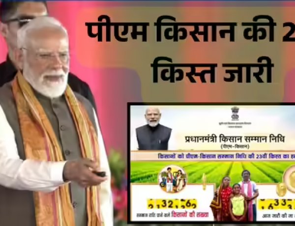 पीएम-किसान की 23वीं किस्त जारी, 9.44 करोड़ किसानों के खातों में पहुंचे 18,880 करोड़ रुपये