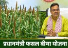 राजस्थान में खरीफ 2026 से फसल बीमा पॉलिसी का जांच के बाद ही होगा अनुमोदन, राज्य सरकार ने जारी किए नए दिशानिर्देश
